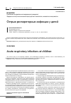 Научная статья на тему 'Acute respiratory infections at children'