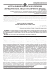 Научная статья на тему 'Актуальные вопросы категории «Юридические лица публичного права»'