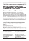 Научная статья на тему 'Алгоритм лабораторного подтверждения и дифференциальной диагностики коревой инфекции в период элиминации кори в Российской Федерации'