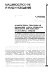 Научная статья на тему 'Аналитическое обоснование параметров и норм слойности пневмошин для наземных транспортных средств'