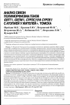 Научная статья на тему 'Анализ связи полиморфизма генов GSTT1, GSTM1, CYP2C19 и СYР2Е1 с атопией у жителей г.Томска'
