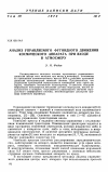 Научная статья на тему 'Анализ управляемого фугоидного движения космического аппарата при входе в атмосферу'
