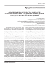 Научная статья на тему 'Анализ законодательства в области взаимоотношений кредитных учреждений с бюджетными организациями'