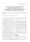 Научная статья на тему 'Анализ законопроектов sopa и Pipa в рамках освещения вопросов международного правового регулирования отношений в информационной сфере'