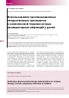 Научная статья на тему 'Antitussive pharmaceutical drugs administration in complex therapy of acute respiratory infections in children'