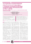 Научная статья на тему 'Ассоциация полиморфизмов 276 с/t и 1173 с/t гена nNOS с клинико-функциональными проявлениями бронхиальной астмы у детей'