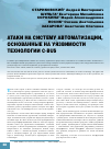 Научная статья на тему 'Атаки на систему автоматизации, основанные на уязвимости технологии c-bus'