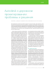 Научная статья на тему 'Autodesk о дорожном проектировании: проблемы и решения'