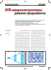 Научная статья на тему 'AVR микроконтроллеры: развитие продолжается'