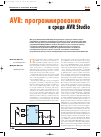 Научная статья на тему 'Avr: программирование в среде avr Studio'