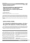 Научная статья на тему 'Автоматизированная эндотелиальная кератопластика с ультратонким трансплантатом в лечении буллезной кератопатии'