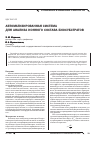 Научная статья на тему 'Автоматизированная система для анализа ионного состава биосубстратов'