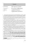 Научная статья на тему 'Авторское право России и Франции: сравнительно-правовые аспекты'