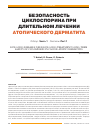 Научная статья на тему 'Безопасность циклоспорина при длительном лечении атопического дерматита'