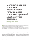 Научная статья на тему 'Биотинилированный компонент входит в состав теломеразного комплекса дрожжей Saccharomyces cerevisiae'