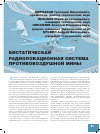 Научная статья на тему 'Бистатическая радиолокационная система противовоздушной мины'