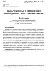 Научная статья на тему 'Болгарский язык в современном законодательстве Республики Сербия'