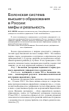 Научная статья на тему 'Болонская система высшего образования в России: мифы и реальность'