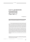 Научная статья на тему 'CCCP в донесениях итальянских дипломатов (1924-1941 гг. )'