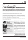 Научная статья на тему 'Членство России в вто и трансформирование правовой среды'