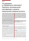 Научная статья на тему 'Что произошло со Staphylococcus intermedius? Пересмотр таксономической классификации и развитие лекарственной полирезистентности'