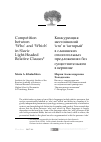Научная статья на тему 'Competition between 'who' and 'which' in Slavic light-headed relative clauses'