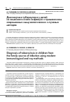 Научная статья на тему 'Диагностика туберкулеза у детей из семейного очага инфекции с применением современных иммунологических и лучевых методов'