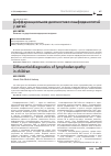 Научная статья на тему 'Дифференциальная диагностика лимфаденопатий у детей'