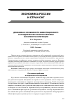 Научная статья на тему 'Динамика и особенности инвестиционного сотрудничества России и Украины в контексте интеграции'
