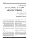 Научная статья на тему 'Документационное обеспечение учета товарных операций бюджетных учреждений'