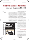 Научная статья на тему 'Dsp56f800 компании Motorola: новые идеи объединения DSP и MCU'