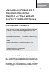Научная статья на тему 'Единый рынок труда в ЕЭП: правовые последствия принятия соглашений ЕЭП в области трудовой миграции'
