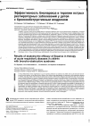 Научная статья на тему 'Эффективность Биопарокса в терапии острых респираторных заболеваний у детей с бронхообструктивным синдромом'