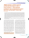 Научная статья на тему 'Эффективность Фенотропила как родоначальника класса модуляторов с соразмерным влиянием при экспериментальном инсульте различной этиологии'
