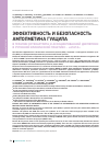 Научная статья на тему 'Эффективность и безопасность амтолметина гуацила в терапии остеоартрита и ассоциированной диспепсии в рутинной клинической практике – "aгaтa"'