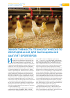 Научная статья на тему 'Эффективность технологического оборудования для выращивания цыплят-бройлеров'
