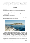 Научная статья на тему 'Экологические взаимоотношения чистиковых птиц на острове Талан (Охотское море)'