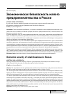 Научная статья на тему 'Экономическая безопасность малого предпринимательства в России'