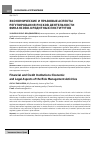 Научная статья на тему 'Экономические и правовые аспекты регулирования рисков деятельности финансово-кредитных институтов'