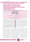 Научная статья на тему 'Экспериментально-клиническое обоснование применения чрескостного остеосинтеза в лечении несвежих и застарелых повреждений таза'