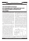 Научная статья на тему 'Экспериментальные исследования гидравлической активной виброзащитной системы'