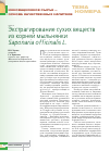 Научная статья на тему 'Экстрагирование сухих веществ из корней мыльнянки Saponaria officinalis L. '