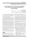 Научная статья на тему 'Электронные средства коммуникаций в системе управления финансами корпорации'