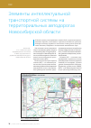 Научная статья на тему 'Элементы интеллектуальной транспортной системы на территориальных автодорогах Новосибирской области'