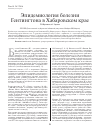 Научная статья на тему 'Эпидемиология болезни Гентингтона в Хабаровском крае'
