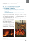Научная статья на тему 'Еще раз о государственной проблеме тушения крупных лесных пожаров (в России и во всем мире)'
