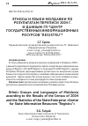 Научная статья на тему 'Этносы и языки Молдавии по результатам переписи 2004 г. И данным гп «Центр государственных информационных ресурсов "Registru"»'