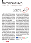 Научная статья на тему 'Европейское мясо - качество, традиция, вкус!'