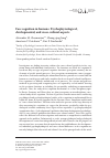 Научная статья на тему 'Face cognition in humans: psychophysiological, developmental, and cross-cultural aspects'