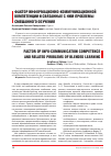 Научная статья на тему 'Фактор информационно-коммуникационной компетенции и связанные с ним проблемы смешанного обучения'